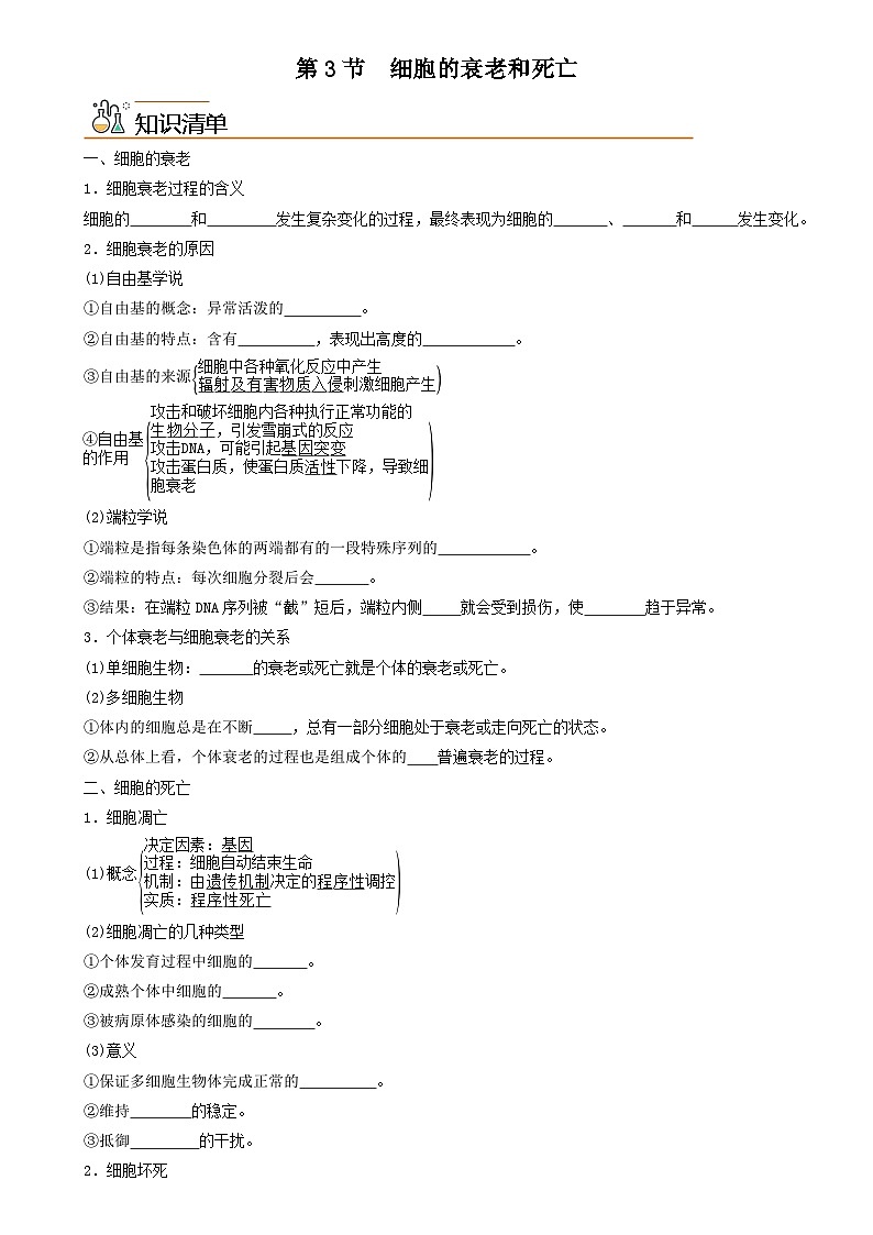 【同步讲义】高中生物（人教版2019）必修第一册--6.3《细胞的衰老和死亡》讲义01