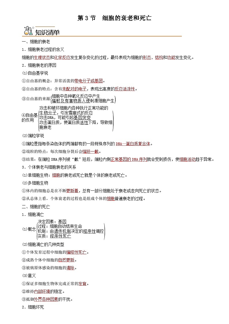 【同步讲义】高中生物（人教版2019）必修第一册--6.3《细胞的衰老和死亡》讲义01