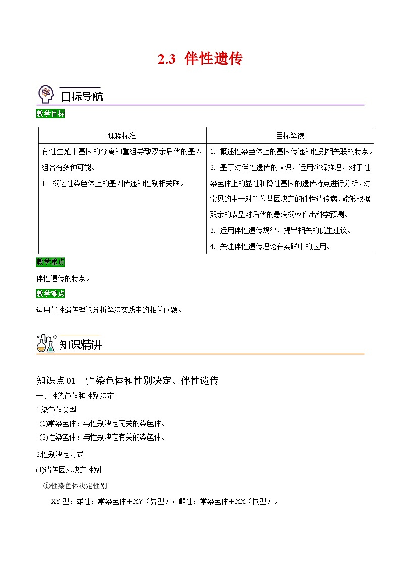 【同步讲义】高中生物（人教版2019）必修第二册--2.3《伴性遗传》讲义01