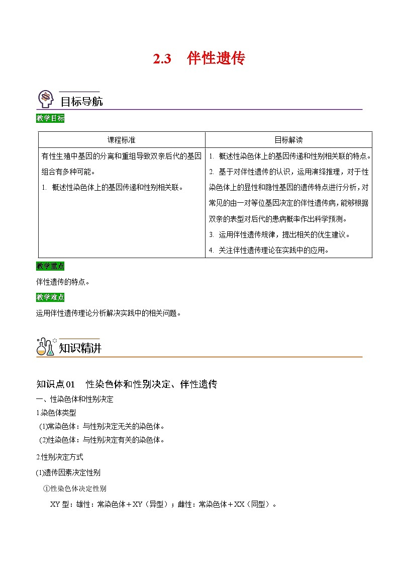 【同步讲义】高中生物（人教版2019）必修第二册--2.3《伴性遗传》讲义01