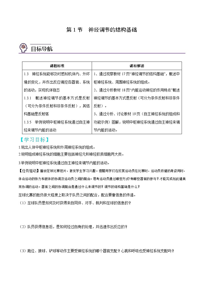 【同步讲义】高中生物（人教版2019）选修第一册--2.1《神经调节的结构基础》讲义（学生版）第1页