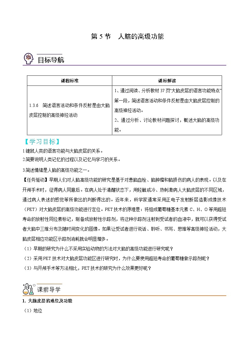【同步讲义】高中生物（人教版2019）选修第一册--2.5《人脑的高级功能》讲义01