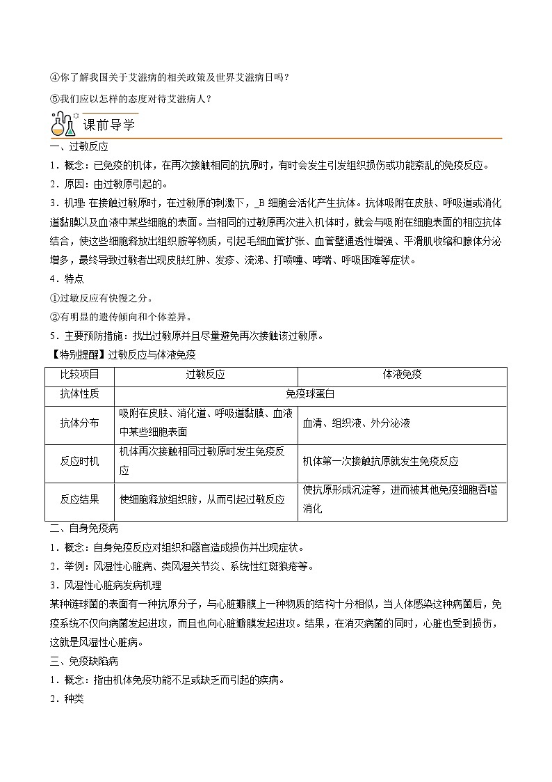 【同步讲义】高中生物（人教版2019）选修第一册--4.3《免疫失调》讲义03