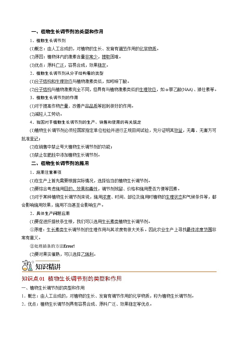 【同步讲义】高中生物（人教版2019）选修第一册--5.3《植物生长调节剂的应用》讲义02