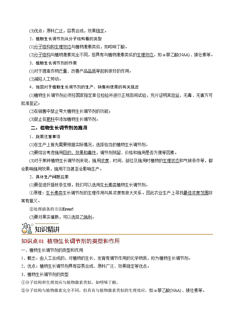 【同步讲义】高中生物（人教版2019）选修第一册--5.3《植物生长调节剂的应用》讲义02