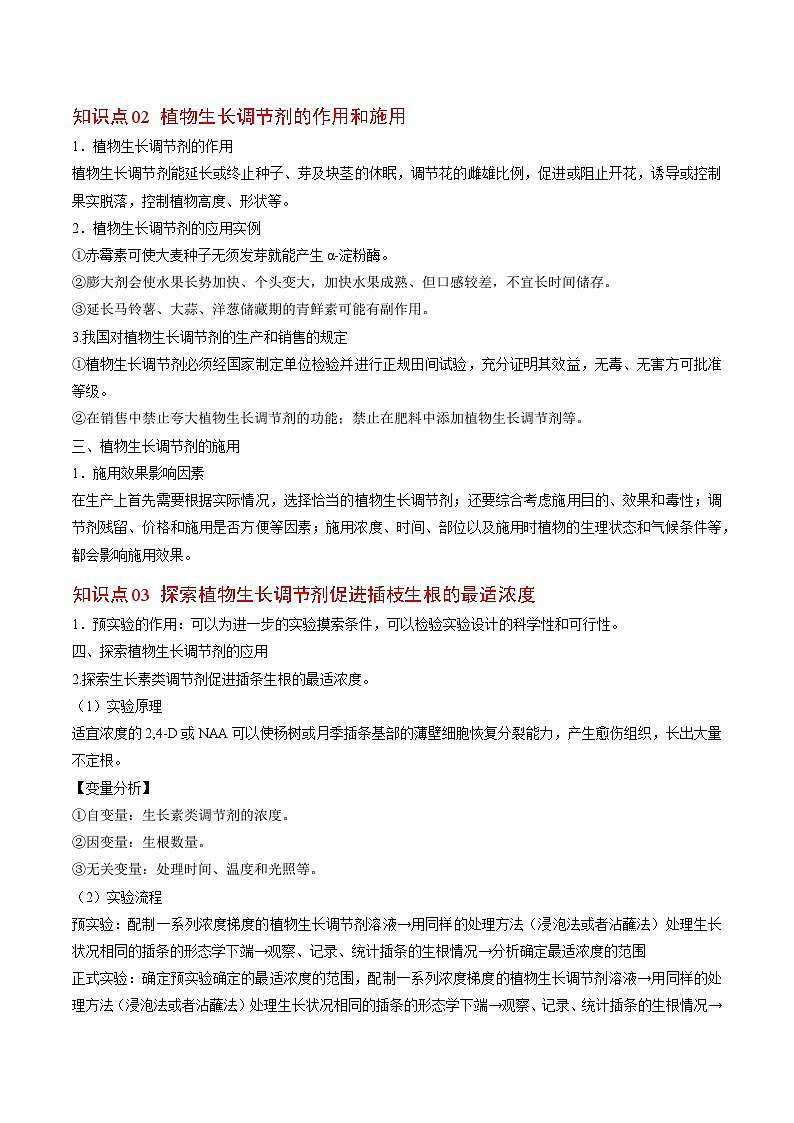 【同步讲义】高中生物（人教版2019）选修第一册--5.3《植物生长调节剂的应用》讲义03