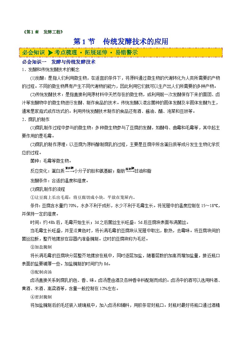 【同步讲义】高中生物（人教版2019）选修第三册--1.1《传统发酵技术的应用》讲义（教师版）第1页