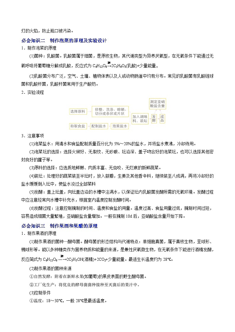 【同步讲义】高中生物（人教版2019）选修第三册--1.1《传统发酵技术的应用》讲义（教师版）第2页