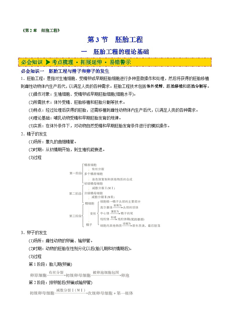 【同步讲义】高中生物（人教版2019）选修第三册--2.3.1《胚胎工程的理论基础》讲义01