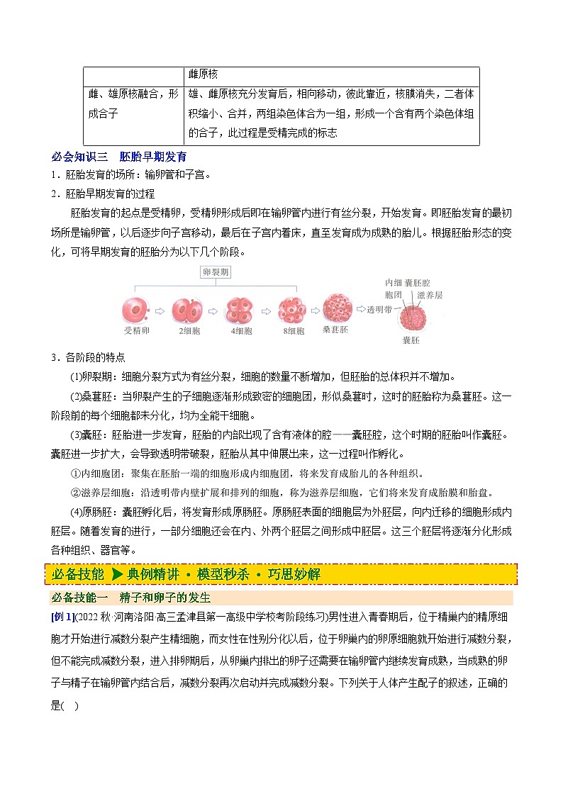【同步讲义】高中生物（人教版2019）选修第三册--2.3.1《胚胎工程的理论基础》讲义03