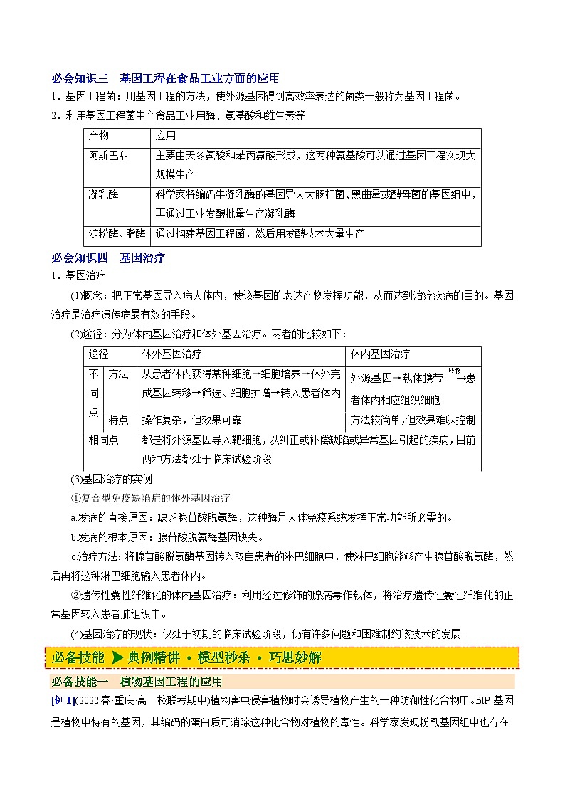 【同步讲义】高中生物（人教版2019）选修第三册--3.3《基因工程的应用》讲义（教师版）第3页