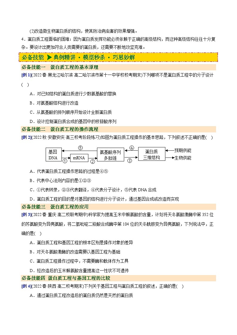 【同步讲义】高中生物（人教版2019）选修第三册--3.4《蛋白质工程的原理和应用》讲义03