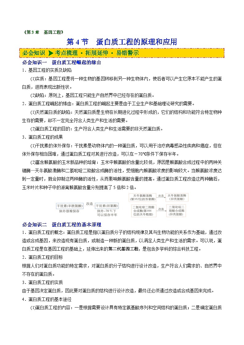 【同步讲义】高中生物（人教版2019）选修第三册--3.4《蛋白质工程的原理和应用》讲义01