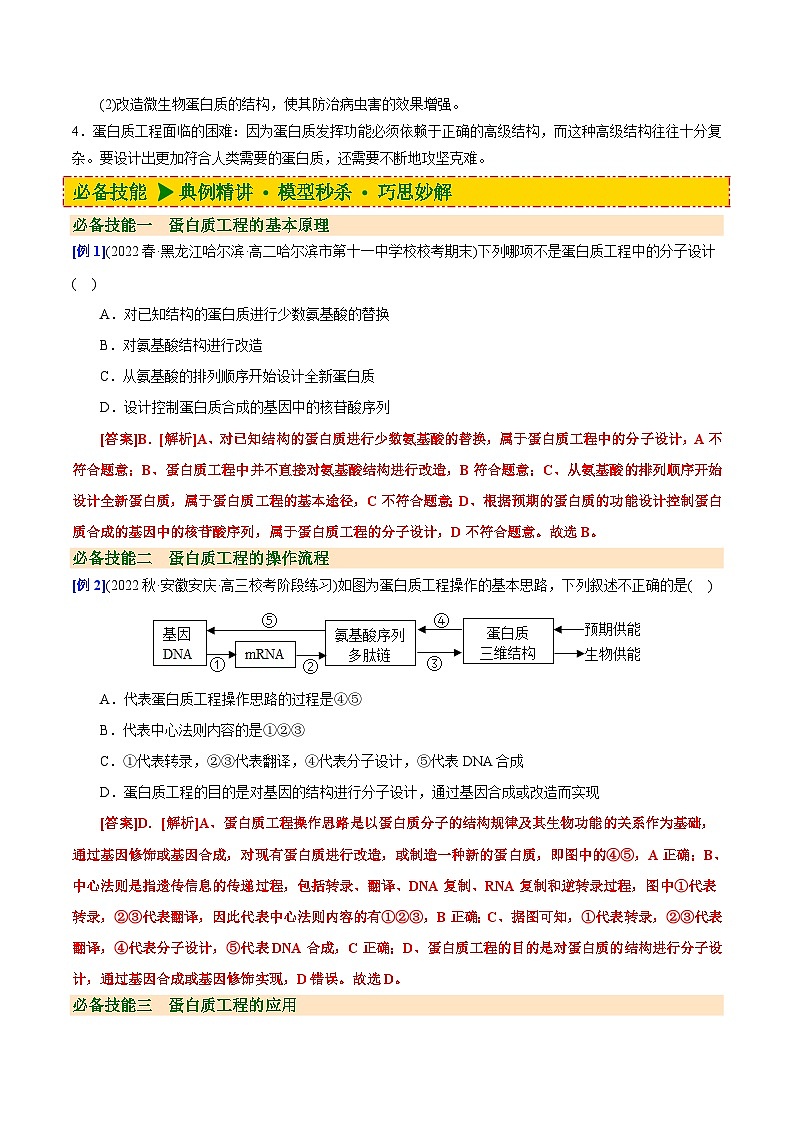 【同步讲义】高中生物（人教版2019）选修第三册--3.4《蛋白质工程的原理和应用》讲义03