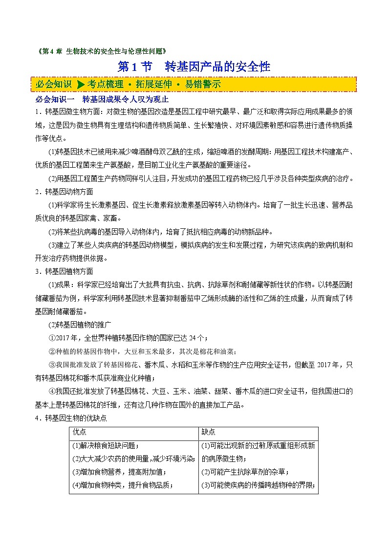 【同步讲义】高中生物（人教版2019）选修第三册--4.1《转基因产品的安全性》讲义（教师版）第1页