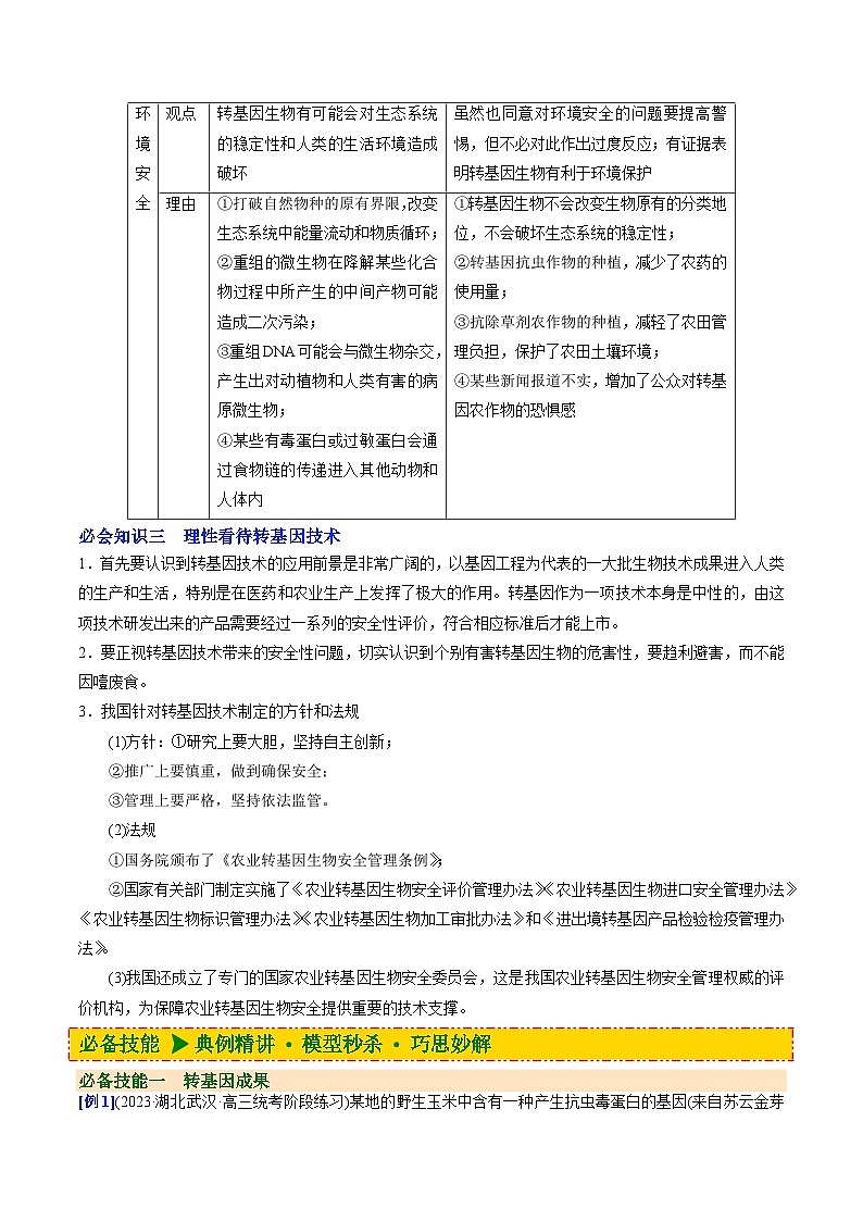【同步讲义】高中生物（人教版2019）选修第三册--4.1《转基因产品的安全性》讲义（教师版）第3页