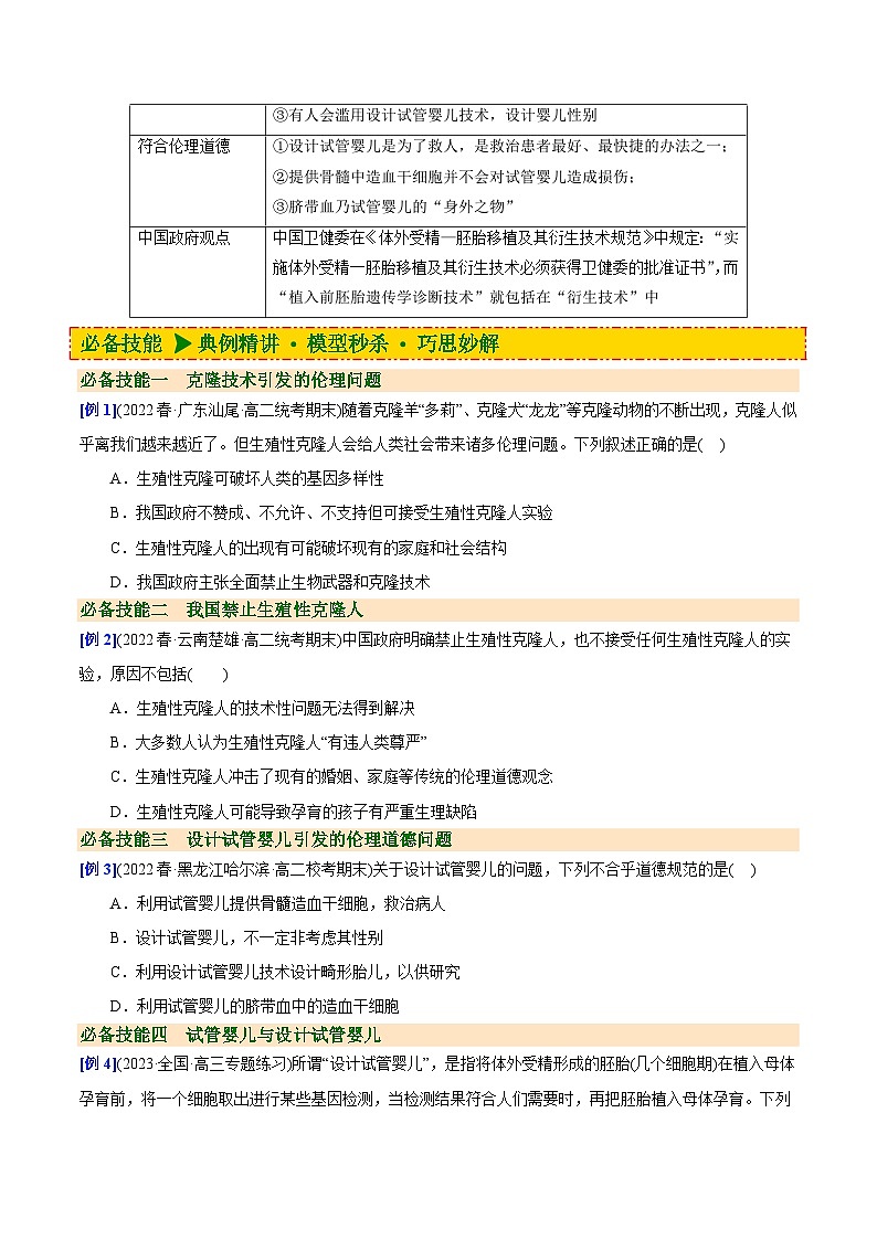 【同步讲义】高中生物（人教版2019）选修第三册--4.2《关注生殖性克隆人》讲义03