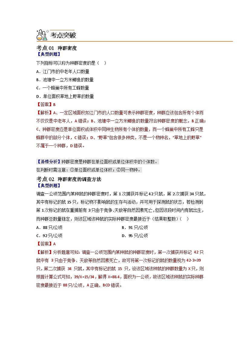 【同步讲义】高中生物（人教版2019）选修第二册--1.1《种群的数量特征》讲义02