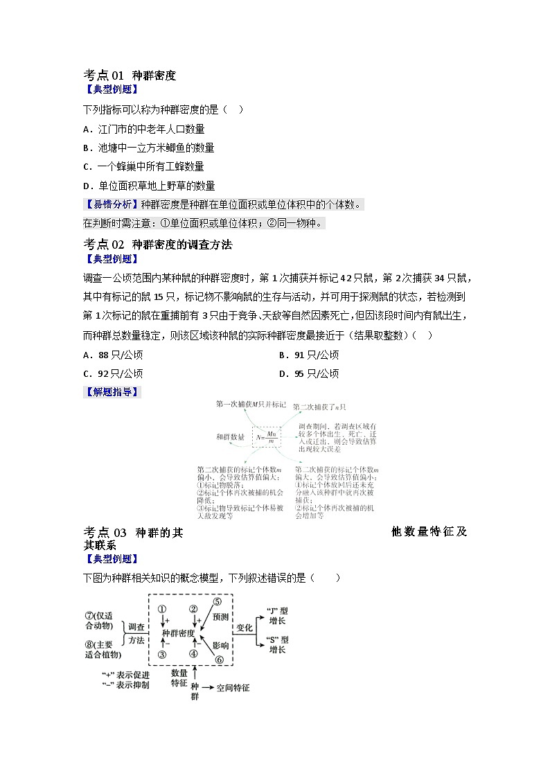 【同步讲义】高中生物（人教版2019）选修第二册--1.1《种群的数量特征》讲义02
