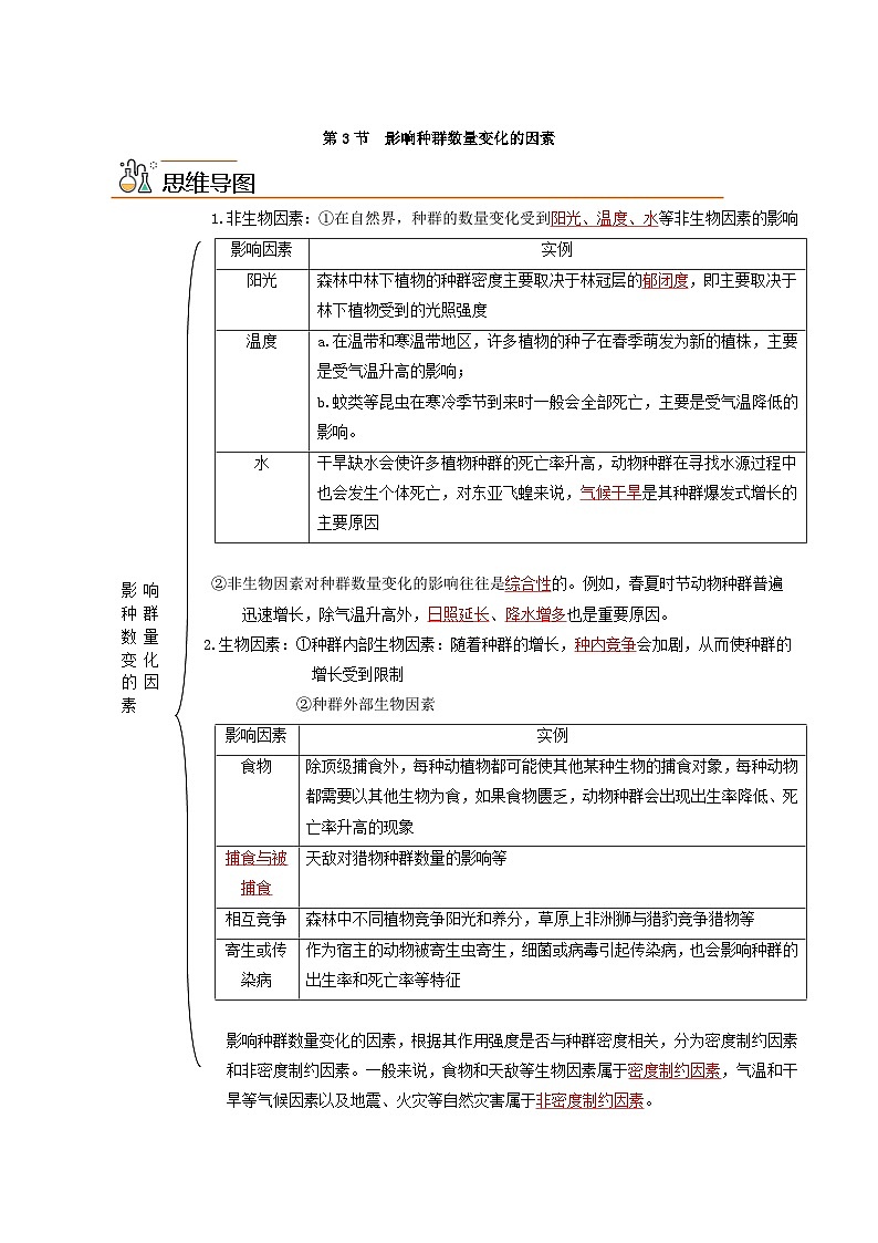【同步讲义】高中生物（人教版2019）选修第二册--1.3《影响种群数量变化的因素》讲义（解析版）第1页