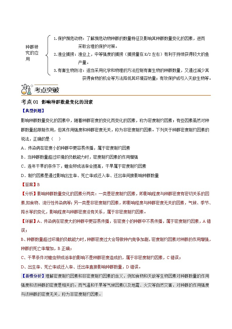 【同步讲义】高中生物（人教版2019）选修第二册--1.3《影响种群数量变化的因素》讲义（解析版）第2页