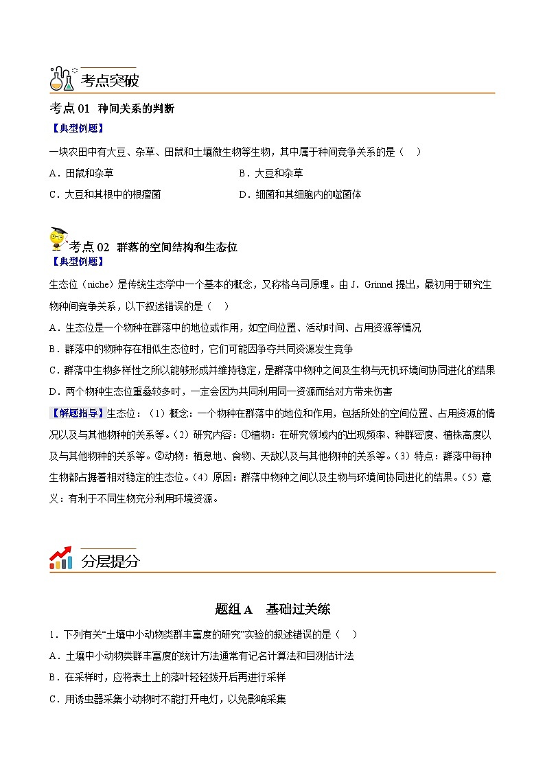 【同步讲义】高中生物（人教版2019）选修第二册--2.1《群落的结构》讲义（原卷版）第3页