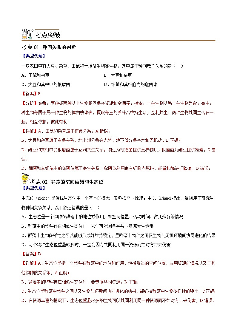【同步讲义】高中生物（人教版2019）选修第二册--2.1《群落的结构》讲义（解析版）第3页