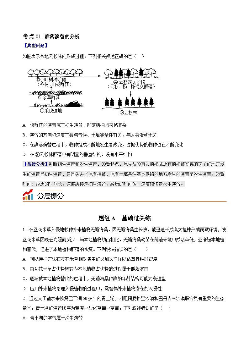 【同步讲义】高中生物（人教版2019）选修第二册--2.3《群落的演替》讲义02