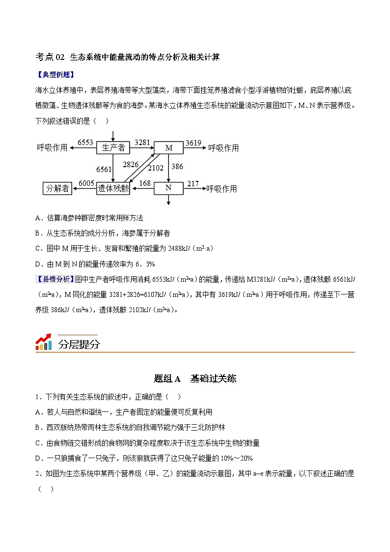 【同步讲义】高中生物（人教版2019）选修第二册--3.2《生态系统的能量流动》讲义（原卷版）第3页