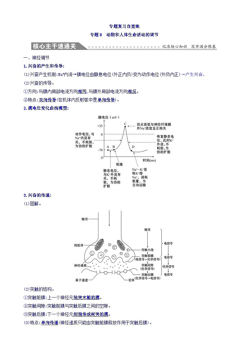 高考生物二轮复习练习：专题08 动物和人体生命活动的调节 专题复习自查案（含答案）第1页