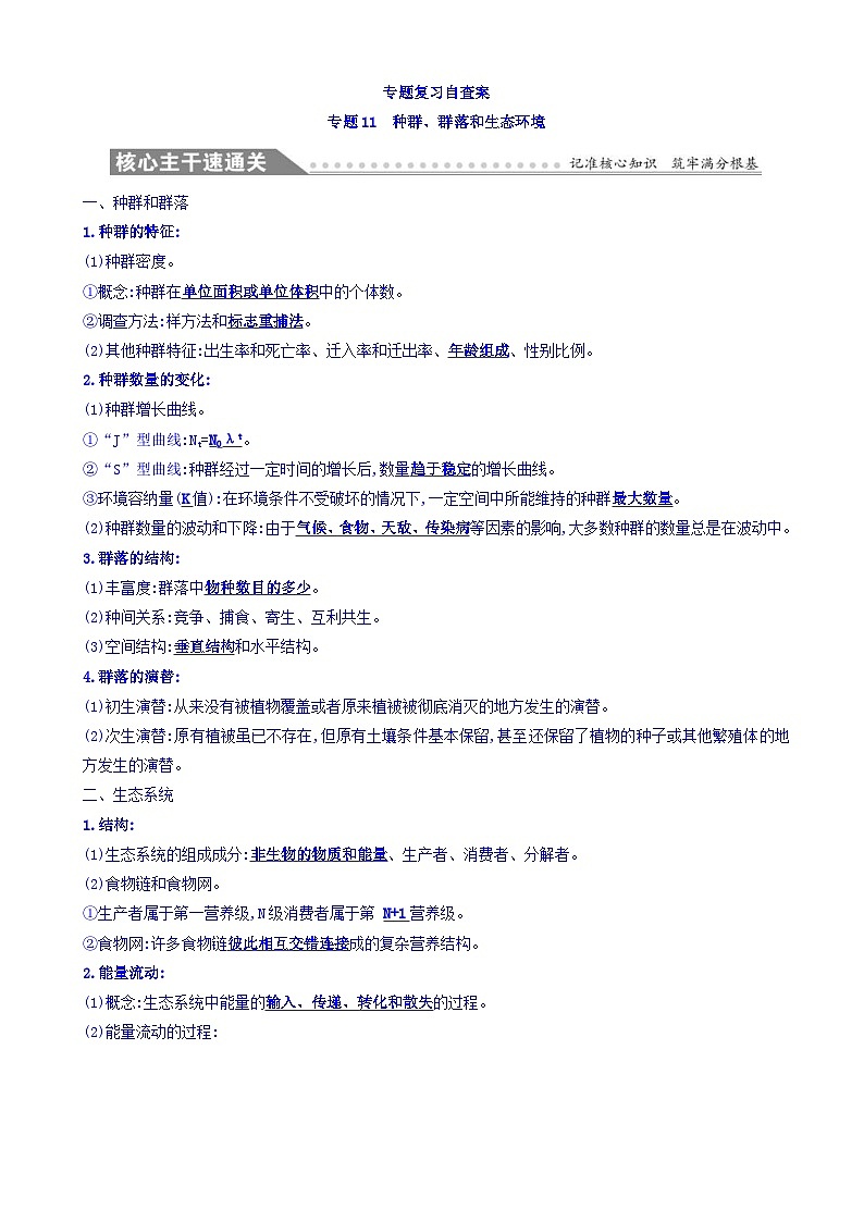 高考生物二轮复习练习：专题11 种群、群落和生态环境 专题复习自查案（含答案）第1页
