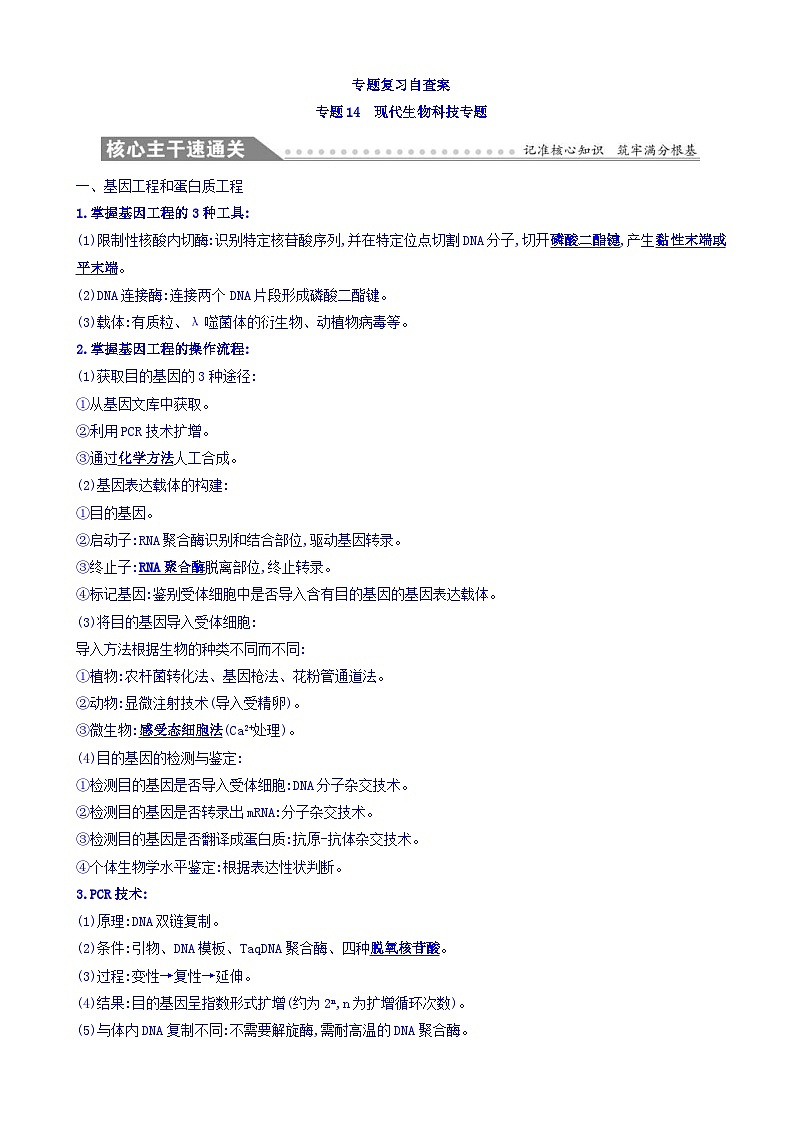 高考生物二轮复习练习：专题14 现代生物科技专题 专题复习自查案（含答案）第1页