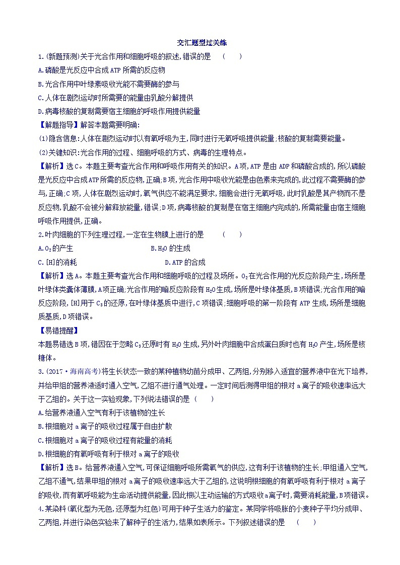 高考生物二轮复习练习：专题03 细胞呼吸与光合作用 交汇题型过关练（含答案）01