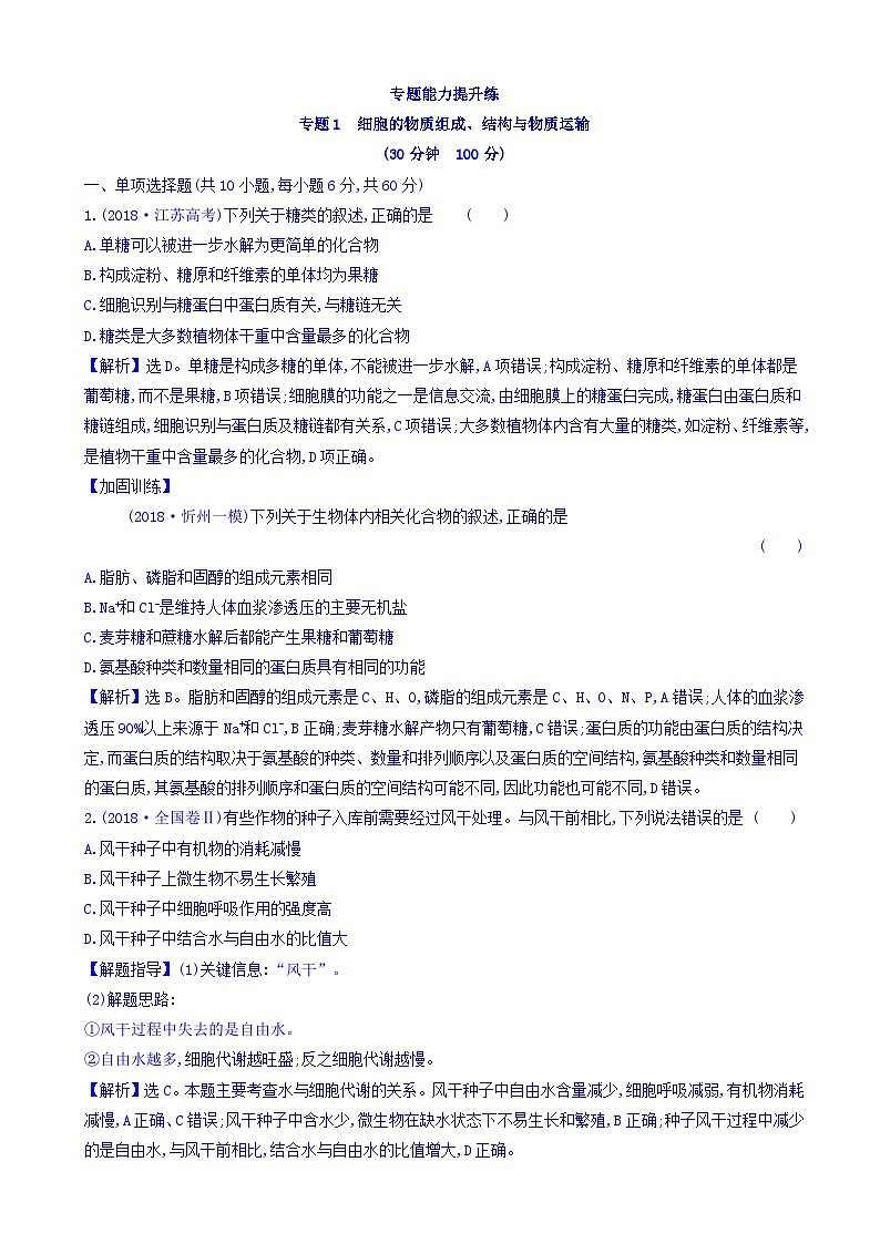 高考生物二轮复习练习：专题01 细胞的物质组成、结构与物质运输 专题能力提升练（含答案）第1页