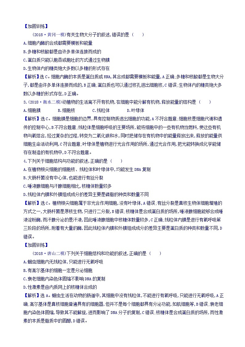 高考生物二轮复习练习：专题01 细胞的物质组成、结构与物质运输 专题能力提升练（含答案）第2页