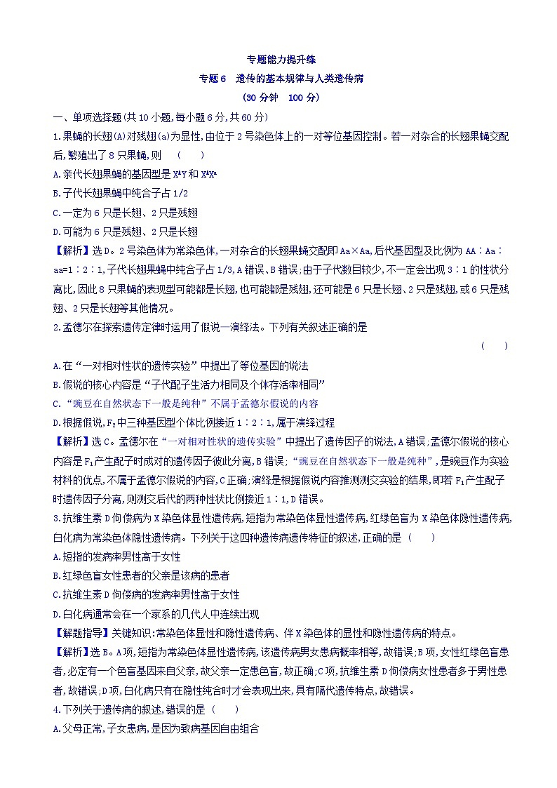 高考生物二轮复习练习：专题06 遗传的基本规律与人类遗传病 专题能力提升练（含答案）第1页