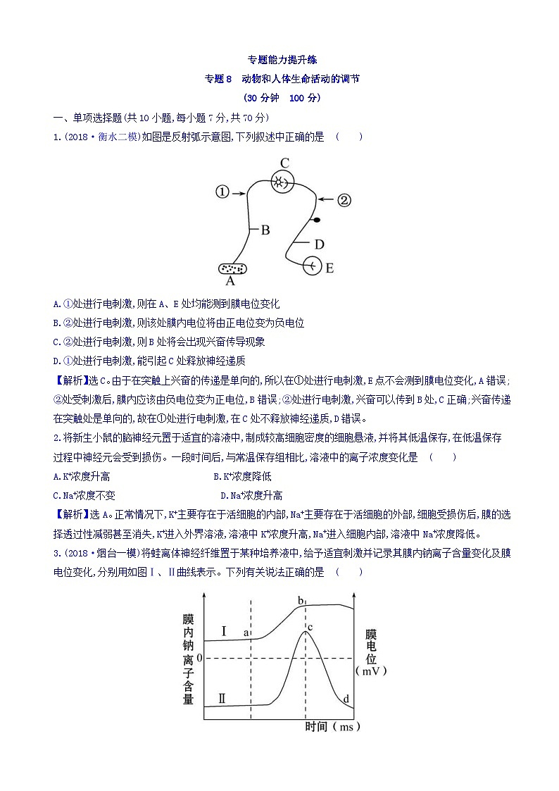 高考生物二轮复习练习：专题08 动物和人体生命活动的调节 专题能力提升练（含答案）第1页