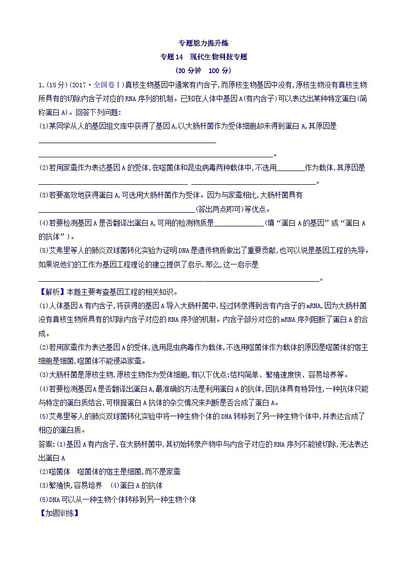 高考生物二轮复习练习：专题14 现代生物科技专题 专题能力提升练（含答案）第1页