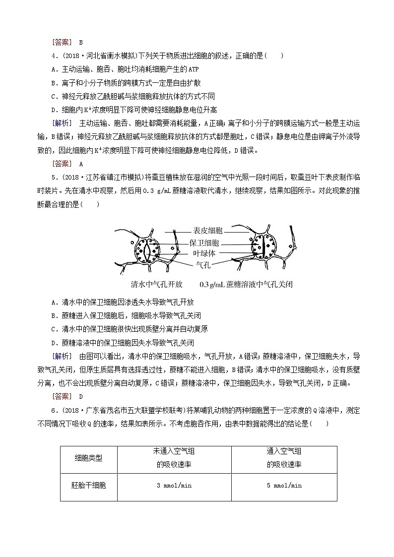 高考生物二轮复习第3讲 细胞的物质输入与输出 专题跟踪训练(含解析)第2页