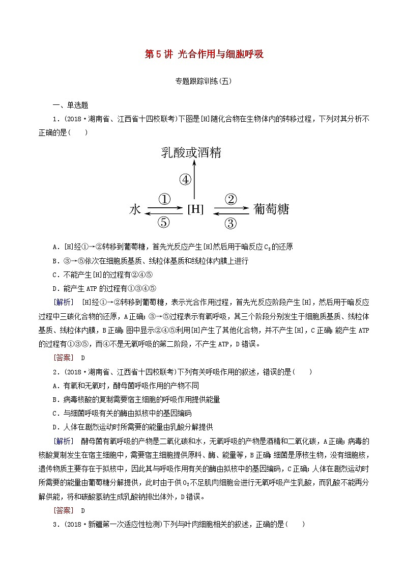 高考生物二轮复习第5讲 光合作用与细胞呼吸 专题跟踪训练(含解析)第1页