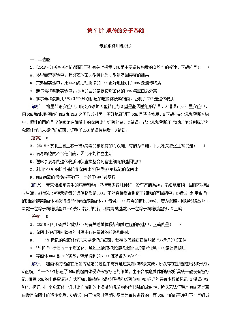 高考生物二轮复习第7讲 遗传的分子基础 专题跟踪训练(含解析)第1页