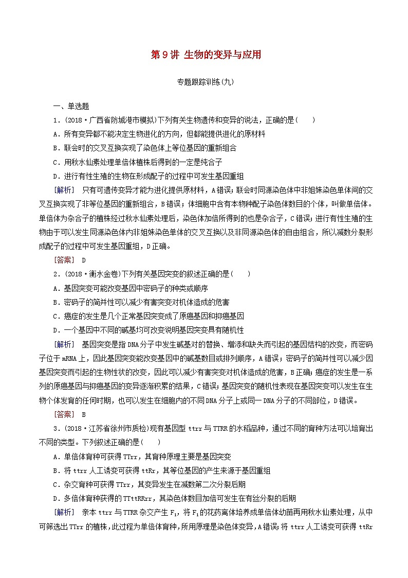 高考生物二轮复习第9讲 生物的变异与应用 专题跟踪训练(含解析)第1页