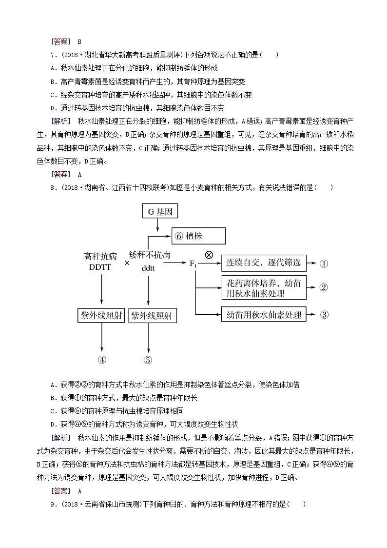 高考生物二轮复习第9讲 生物的变异与应用 专题跟踪训练(含解析)第3页