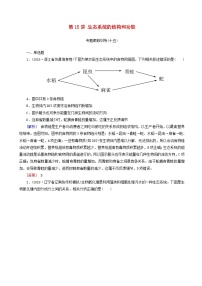 高考生物二轮复习第15讲 生态系统的结构和功能 专题跟踪训练(含解析)