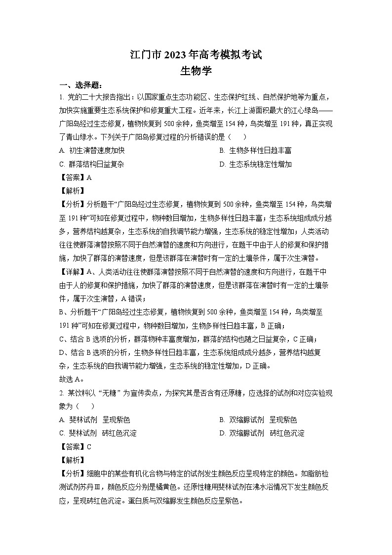 2023届广东省江门市高三一模生物试题01