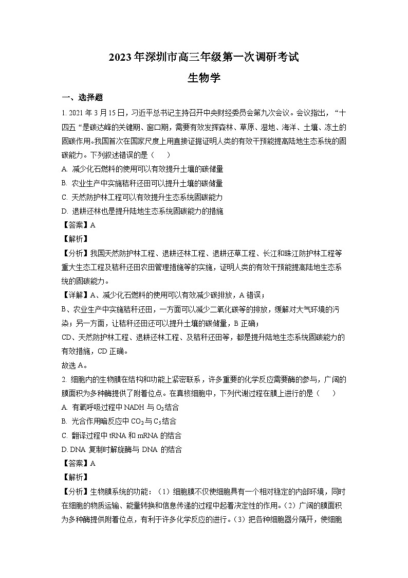 2023届广东省深圳市高三第一次调研考试生物试题01