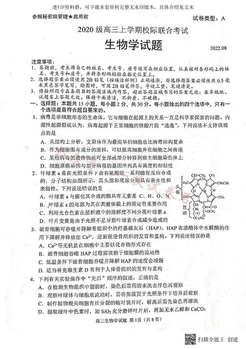 2023届山东省日照市高三上学期第一次校际联考生物试题第1页