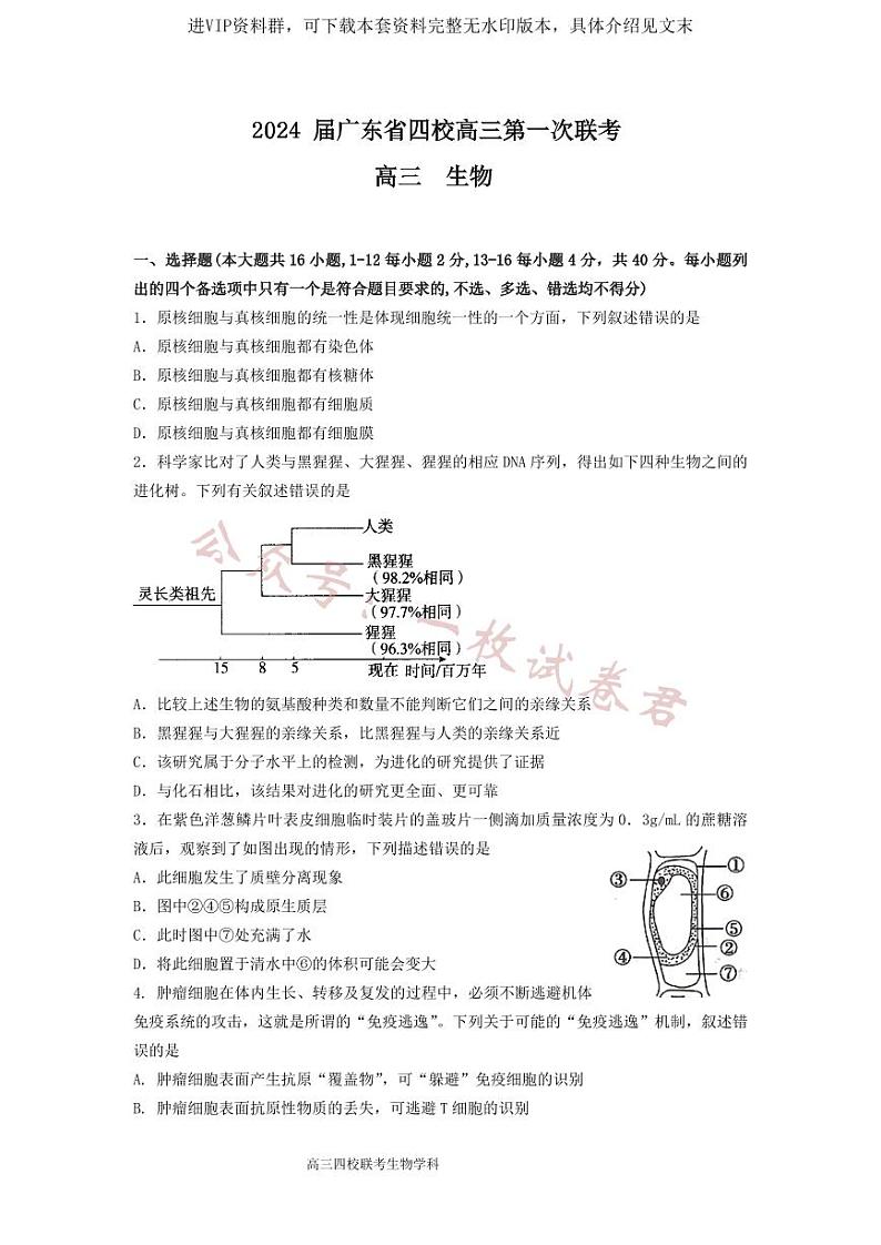 2024 届广东省四校高三第一次联考 生物第1页