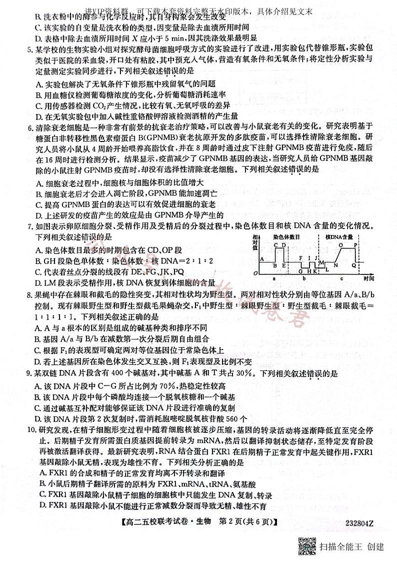 2024届陕西省榆林市“府、米、绥、横、靖”五校联考高三上学期开学考试 生物02