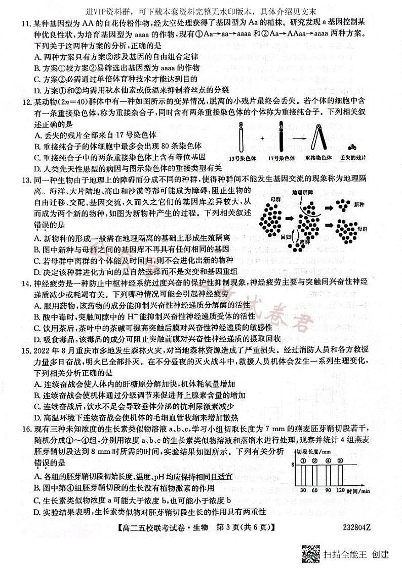 2024届陕西省榆林市“府、米、绥、横、靖”五校联考高三上学期开学考试 生物03